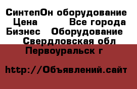 СинтепОн оборудование › Цена ­ 100 - Все города Бизнес » Оборудование   . Свердловская обл.,Первоуральск г.